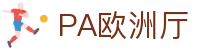 PA欧洲厅 - (中国)宿州市PA欧洲厅企业集团欢迎您